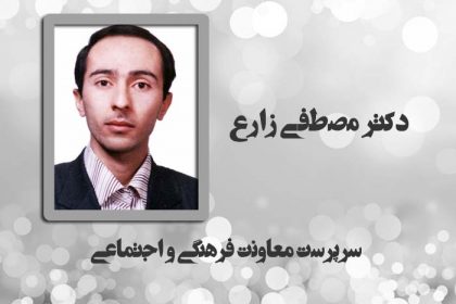 دکتر-زارع-سرپرست-معاونت-فرهنگی