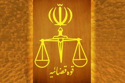 قوه قضائیه