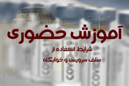 آموزش-خضوری-سلف-و-خوابگاه