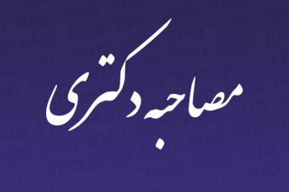 مصاحبه-دکتری-2