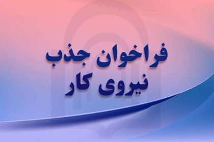 فراخوان-جذب-نیرو