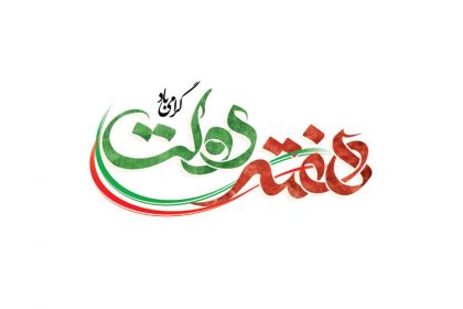 هفته دولت