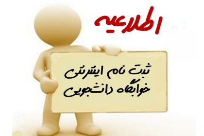 اطلاعیه خوابگاه دانشجویی