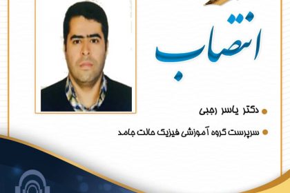 انتصاب دکتر رجبی