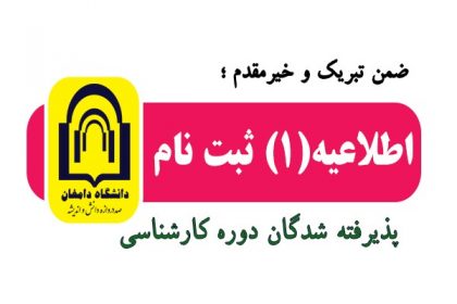 ثبت نام کارشناسی اطلاعیه