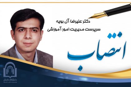 انتصاب دکتر آل بویه
