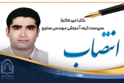 انتصاب دکتر خاکباز