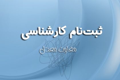 مغایرت-معدل-2