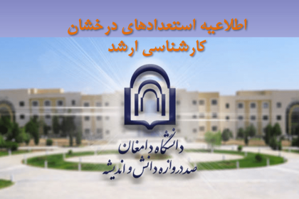 استعدادهای درخشان کارشناسی ارشد-min