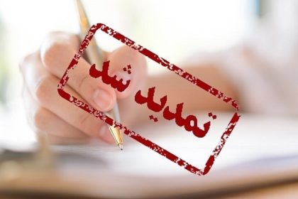 تمدید شد