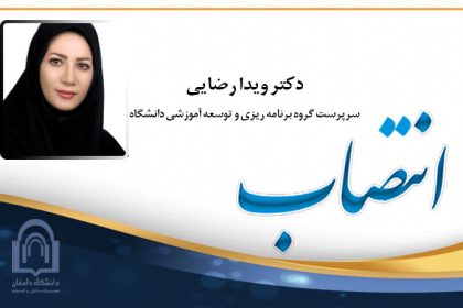 انتصاب-دکتر-ویدا-رضایی