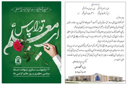 روز معلم-پیام دکتر اسلامی-1402