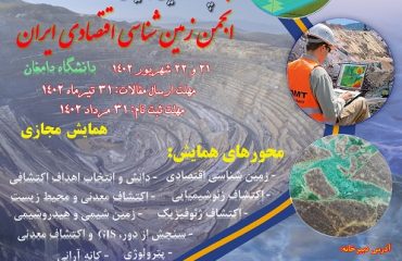 پانزدهمین همایش انجمن زمین شناسی اقتصادی ایران