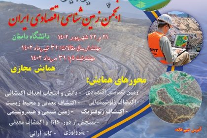 zamin-15th- پانزدهمین همایش انجمن زمین شناسی اقتصادی ایران