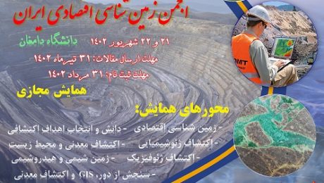 پانزدهمین همایش انجمن زمین شناسی اقتصادی ایران