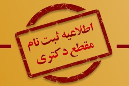 اطلاعیه دکتری