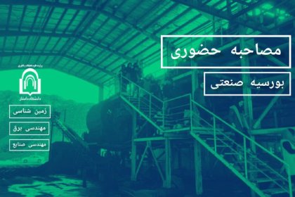 مصاحبه حضوری بورسیه صنعتی