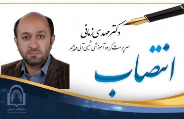 انتصاب دکتر زمانی