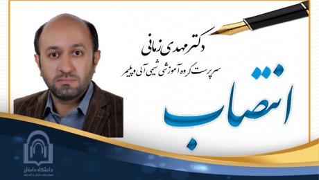 انتصاب دکتر زمانی