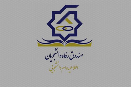 وام-دانشجویی