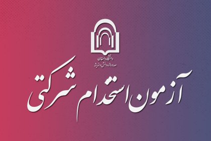 استخدام-شرکتی