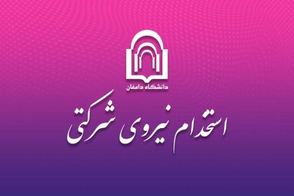 استخدام-نیروی-شرکتی-2