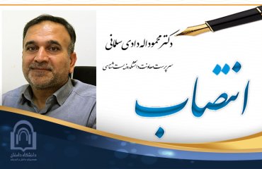 انتصاب دکتر اله دادی