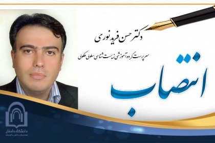 انتصاب-دکتر-فرید-نوری انتصاب دکتر فریدنوری