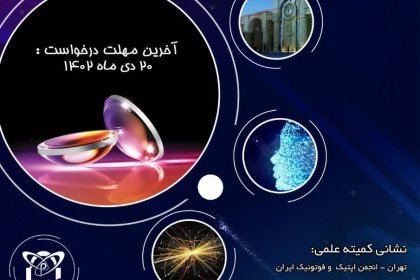 نمایشگاه دستاوردهای اپتیک و فوتونیک ایران