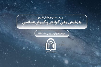 hamayesh-24th بیست و چهارمین همایش ملی گرانش و کیهان شناسی