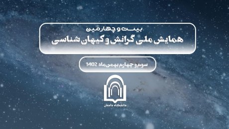 بیست و چهارمین همایش ملی گرانش و کیهان شناسی