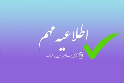 اطلاعیه-stu
