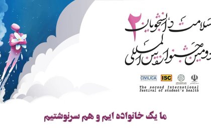 hamayeshe-salamat-2