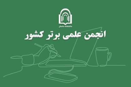 انجمن-علمی-برتر