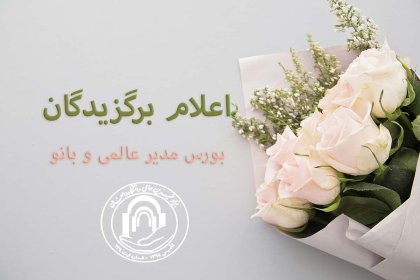 بورس-مدیر-عالمی-و-بانو