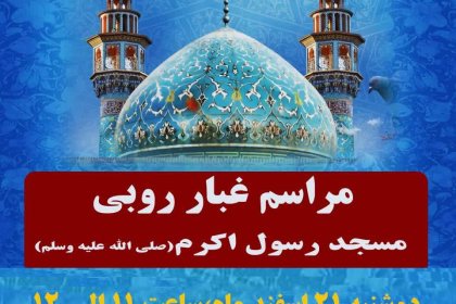 غبار روبی مسجد دانشگاه