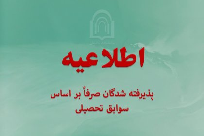 اطلاعیه-پذیرفته-شدگان