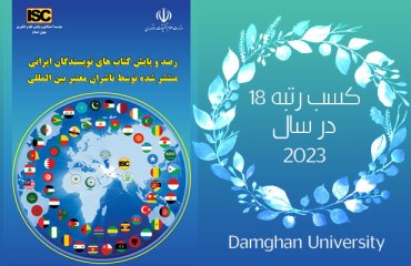 کسب رتبه 18 در رده بندی کتابهای منتشر شده دانشگاه دامغان در سطح بین المللی