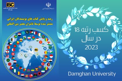 18th-du-books کسب رتبه 18 در رده بندی کتابهای منتشر شده دانشگاه دامغان در سطح بین المللی