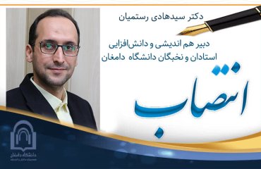 انتصاب دکتر سیدهادی رستمیان