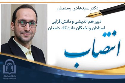 dr-h-rostamiyan انتصاب دکتر سیدهادی رستمیان