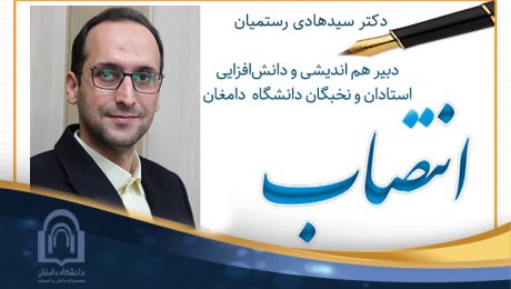 انتصاب دکتر سیدهادی رستمیان