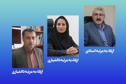 ertegha-1403-1 ارتقا مرتبه علمی دکتر سلیمان پور دکتر رضایی و دکتر خیری