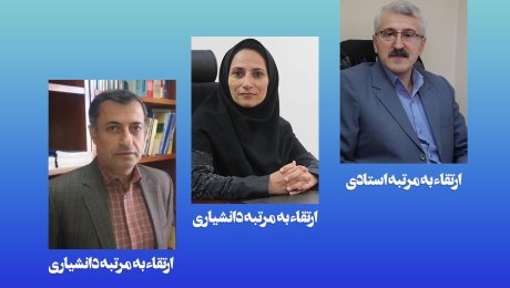 ارتقا مرتبه علمی دکتر سلیمان پور دکتر رضایی و دکتر خیری