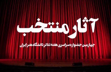 چهارمین جشنواره سراسری هفته‌ تئاتر دانشگاه هنر ایران