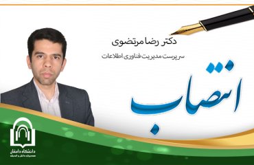 انتصاب دکتر رضا مرتضوی