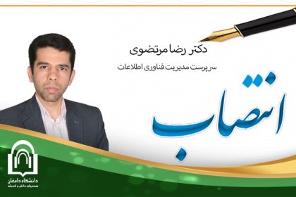 dr-mortezavi انتصاب دکتر رضا مرتضوی