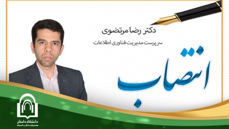 انتصاب دکتر رضا مرتضوی