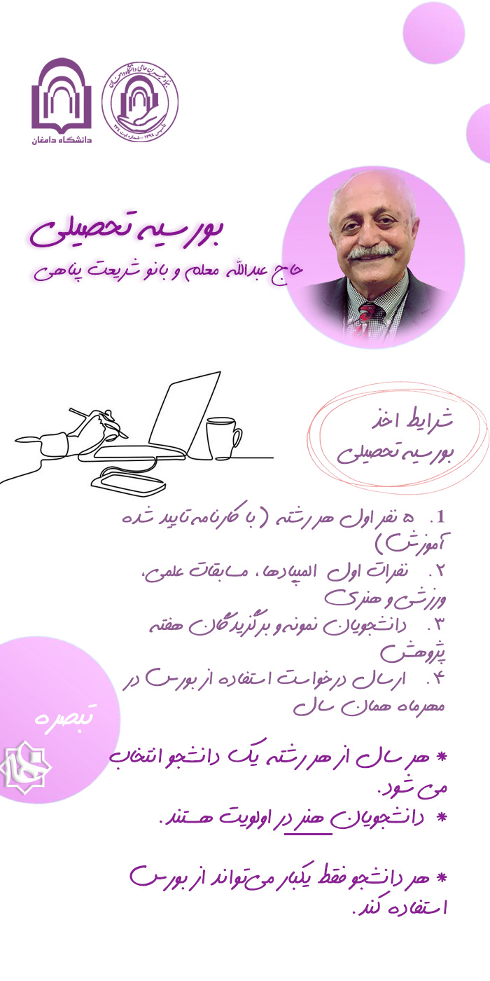 بورسیه تحصیلی حاج عبداله معلم و بانو شریعت مداری