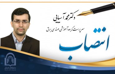 انتصاب دکتر آسیایی بعنوان سرپرست مدیر گروه برق دانشگاه دامغان